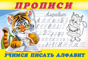 Р Ф Пропись 8 Учимся писать алфавит