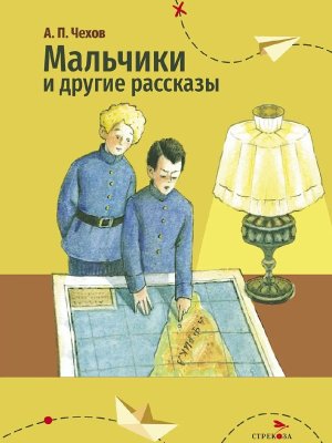 Мальчики и др рассказы Чехов ВнЧт