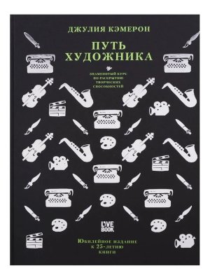 Путь художника Юбилейное изд к 25 летию книги