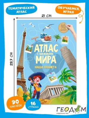 Атлас Мира Наша планета с наклейками 