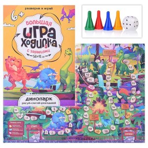 Игра Ходилка Большая с заданиями Динопарк