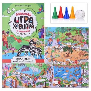 Игра Ходилка Большая с заданиями Зоопарк
