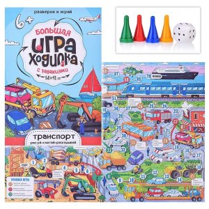 Игра Ходилка Большая с заданиями Транспорт