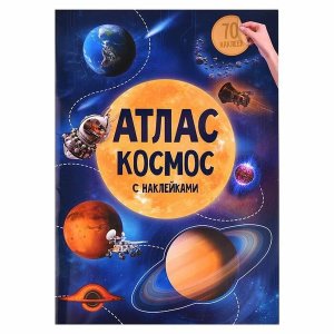Атлас Космос с накл 21х29,7 см 