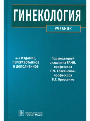 Гинекология Учеб Изд 4