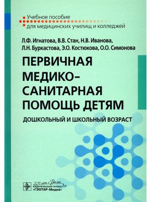 Первичная медико санитарная помощь детям Дошк и шк возраст