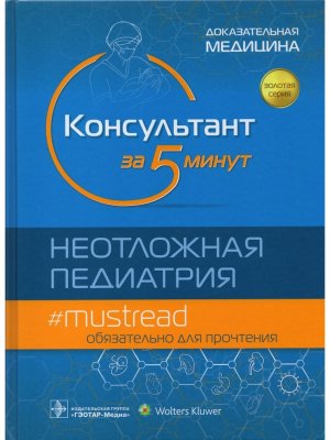Консультант за 5 минут Неотложная педиатрия Доказательная медицина