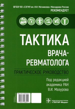 Тактика врача ревматолога Практическое руководство