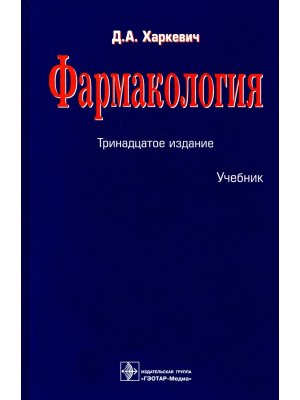 Фармакология Изд 13 Учеб