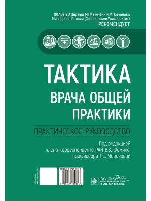Тактика врача общей практики Практ руковод Мягк