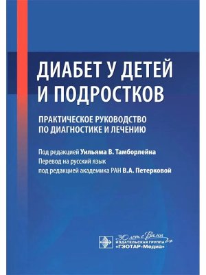Диабет у детей и подростков Практическое руководство по диагностике и лечению