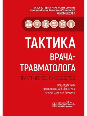 Тактика врача травматолога Практическое руководство
