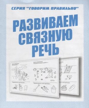 Развиваем связную речь Р/Т Д-757
