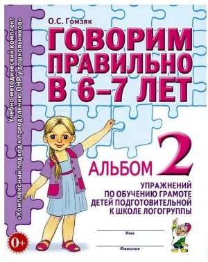 Говорим правильно в 6-7 Альбом Ч2