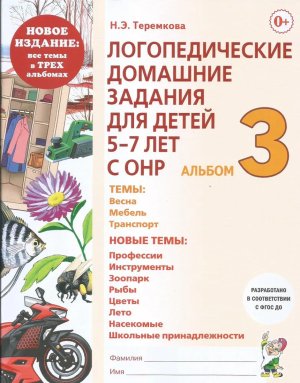 Логопедич дом зад  для дет 5-7  Альбом 3