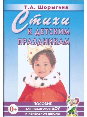 Стихи к детским праздникам Книга для педагогов дошкольного и начального школьного образования