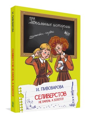 Селиверстов не парень а золото ШИ 