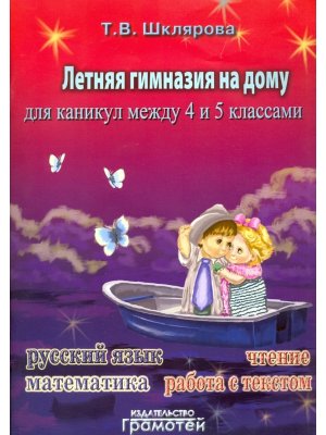 *Летняя гимназия на дому между 4 и 5 