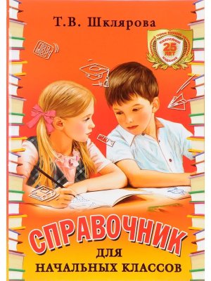 *Справ для нач кл  Грамотей Тв Цветн