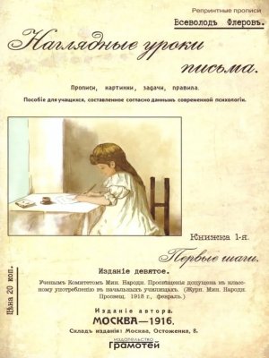 *Наглядные уроки письма