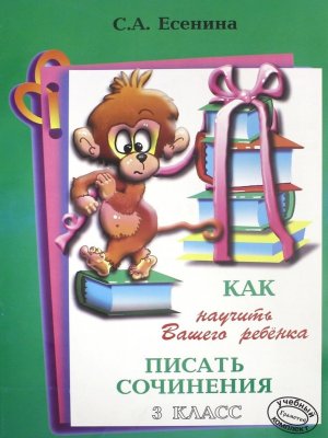 *Как науч ваш ребенка писать соч  3