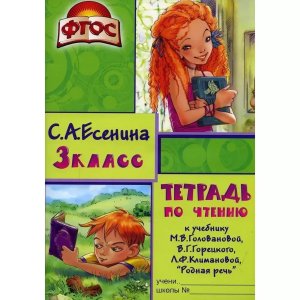 *Тетрадь по чтению  3 к уч Горецкого