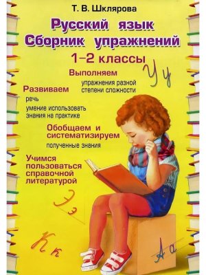 *Рус яз  1-2 Сбор упр Грамотей ФГОС Цветной нов