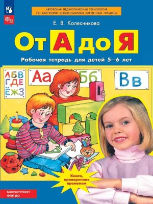 От А до Я Р/Т 5-6 лет ФОП ДО