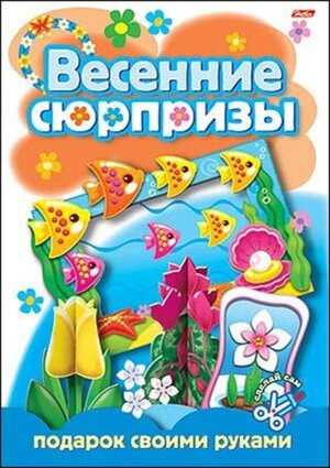 Игра Кон Весенние сюрпризы Подарок своими руками 2