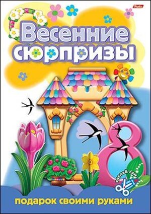 Игра Кон Весенние сюрпризы Подарок своими руками 3