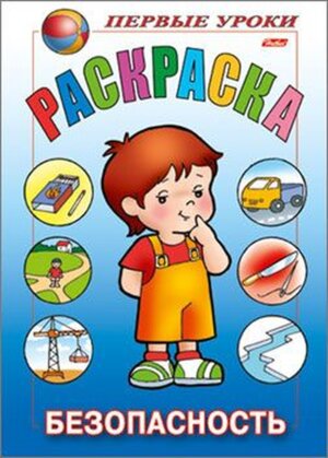 Р Посм и раскр Первые уроки Безопасность