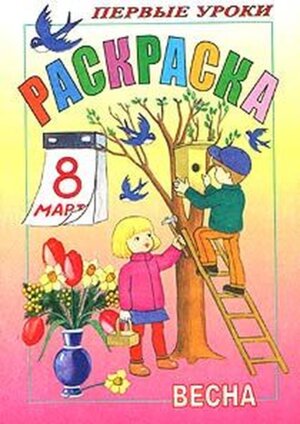 Р Посм и раскр Первые уроки Весна