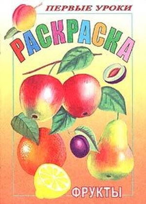 Р Посм и раскр Первые уроки Фрукты