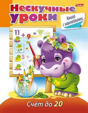 Нескучные уроки Счет до 20 с накл