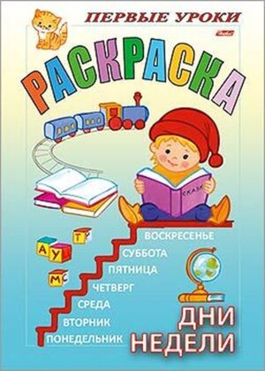Р Посм и раскр Первые уроки Дни недели