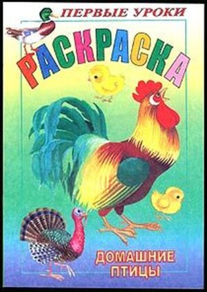 Р Посм и раскр Первые уроки Домашние птицы