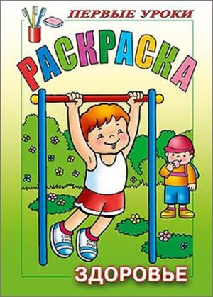 Р Посм и раскр Первые уроки Здоровье