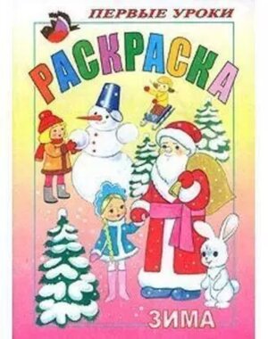 Р Посм и раскр Первые уроки Зима