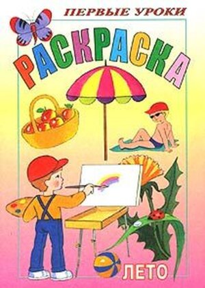 Р Посм и раскр Первые уроки Лето