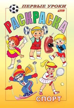 Р Посм и раскр Первые уроки Спорт