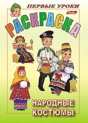 Р Посм и раскр Первые уроки Народные костюмы