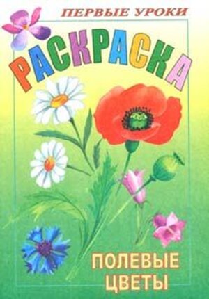 Р Посм и раскр Первые уроки Полевые цветы