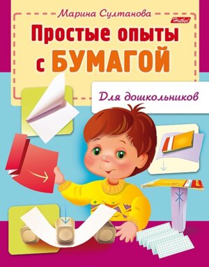 Простые опыты с бумагой 8л А5ф цветной блок на скобе