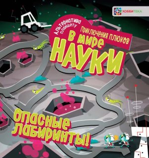 Опасные лабиринты В мире науки