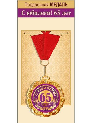Медаль металлическая С Юбилеем 65 лет