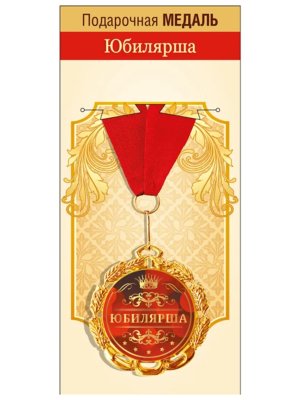 Медаль металлическая Юбилярша