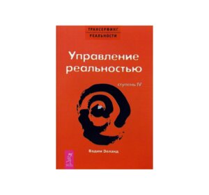 Трансерфинг реальности Ступень 4 Управл реал Мягк