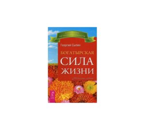 Богатырская сила жизни Мягк