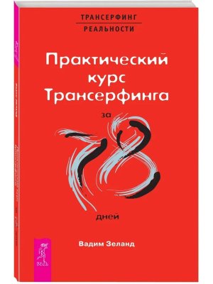 Практический курс Трансерфинга за 78 дней Мягк