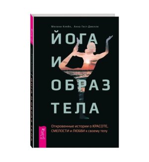 Йога и образ тела Откровенные истории о красоте смелости и любви к своему телу